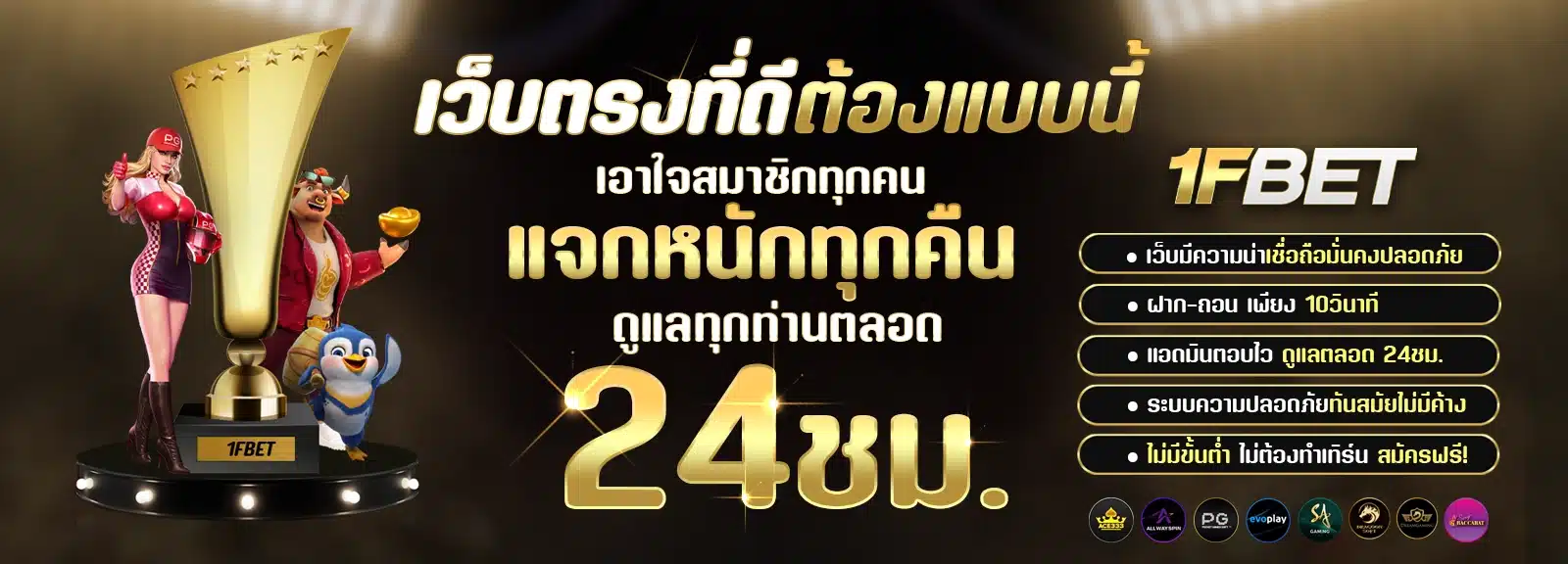 1FBET เว็บตรงแจกหนัก ดูแลตลอด 24 ชม.ปลอดภัยแน่นอน